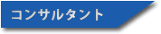 コンサルティングサービス